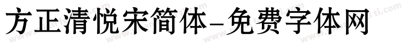 方正清悦宋简体字体转换
