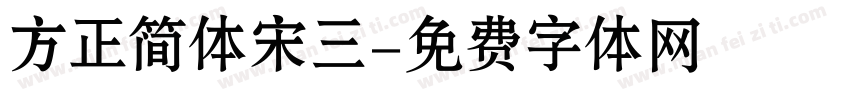 方正简体宋三字体转换