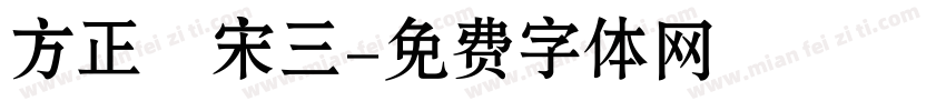 方正簡宋三字体转换