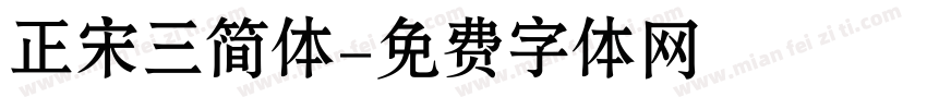 正宋三简体字体转换