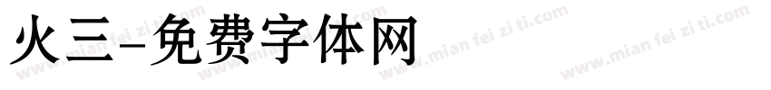 火三字体转换