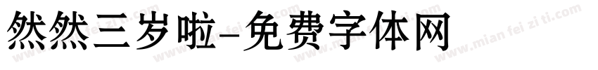 然然三岁啦字体转换