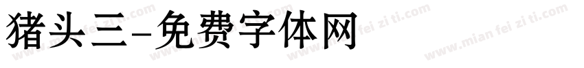 猪头三字体转换