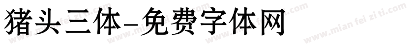 猪头三体字体转换