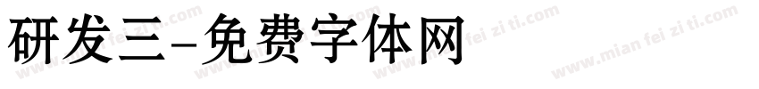 研发三字体转换