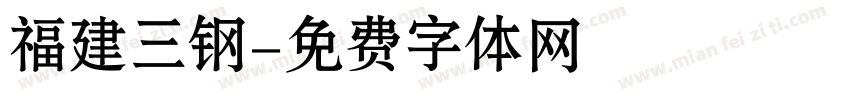 福建三钢字体转换