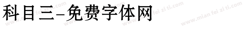 科目三字体转换