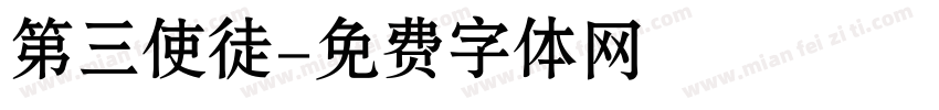 第三使徒字体转换