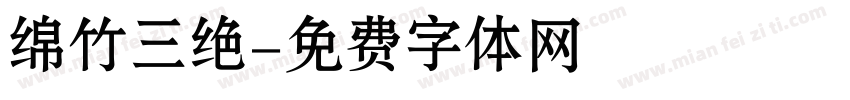 绵竹三绝字体转换