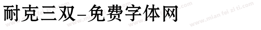 耐克三双字体转换