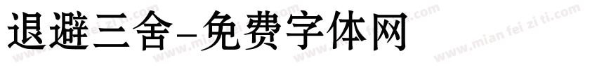 退避三舍字体转换