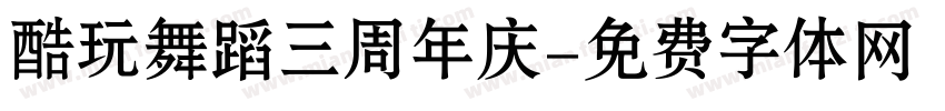 酷玩舞蹈三周年庆字体转换