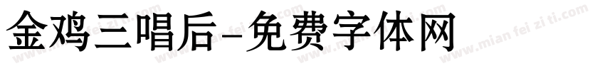 金鸡三唱后字体转换