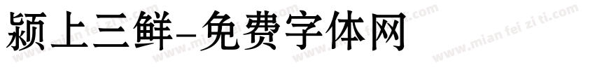 颍上三鲜字体转换
