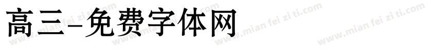 高三字体转换
