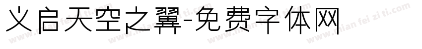 义启天空之翼字体转换