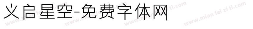 义启星空字体转换