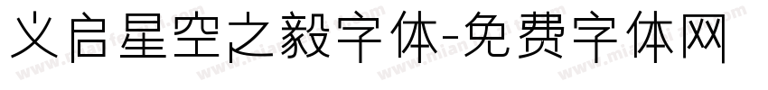 义启星空之毅字体字体转换