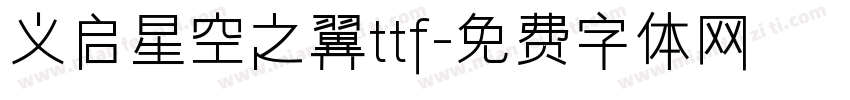 义启星空之翼ttf字体转换