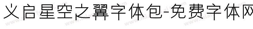 义启星空之翼字体包字体转换