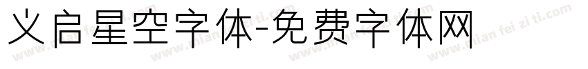 义启星空字体字体转换