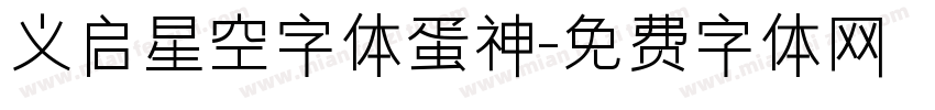 义启星空字体蛋神字体转换