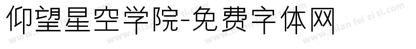 仰望星空学院字体转换