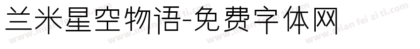 兰米星空物语字体转换