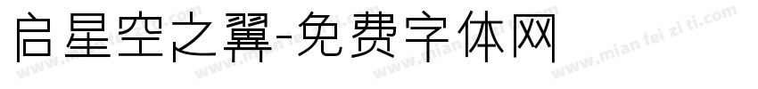 启星空之翼字体转换