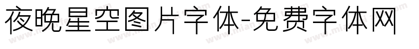 夜晚星空图片字体字体转换