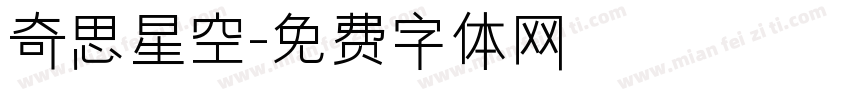 奇思星空字体转换