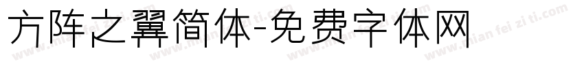 方阵之翼简体字体转换