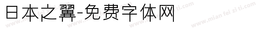 日本之翼字体转换