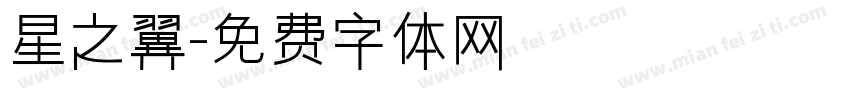 星之翼字体转换