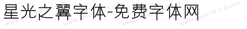 星光之翼字体字体转换