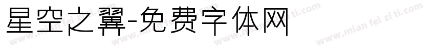 星空之翼字体转换
