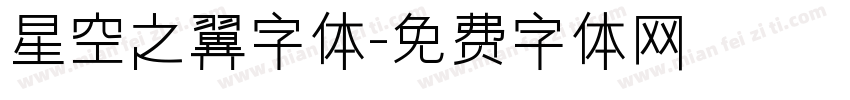 星空之翼字体字体转换