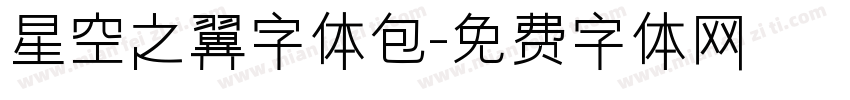 星空之翼字体包字体转换