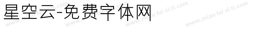 星空云字体转换