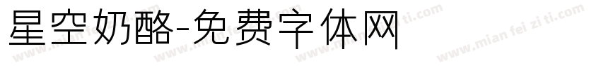 星空奶酪字体转换