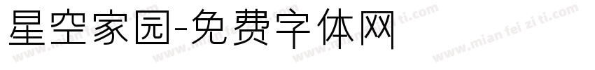星空家园字体转换