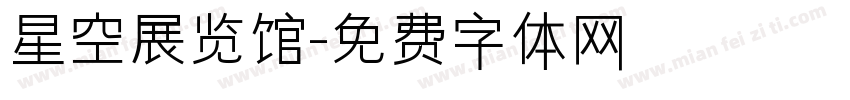 星空展览馆字体转换