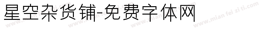 星空杂货铺字体转换