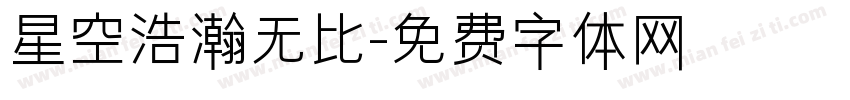 星空浩瀚无比字体转换