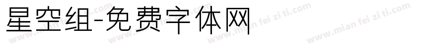 星空组字体转换