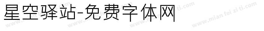 星空驿站字体转换