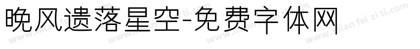 晚风遗落星空字体转换