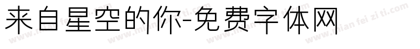 来自星空的你字体转换