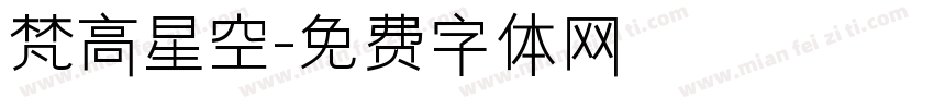 梵高星空字体转换