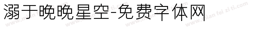 溺于晚晚星空字体转换